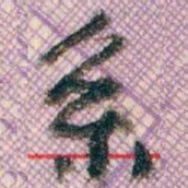 王蘧常系书法图片
