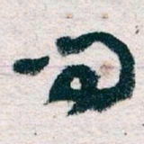 王蘧常问书法图片