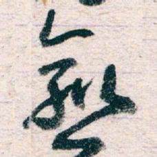 王蘧常愈书法图片
