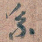 王蘧常系书法图片