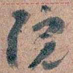王蘧常院书法图片