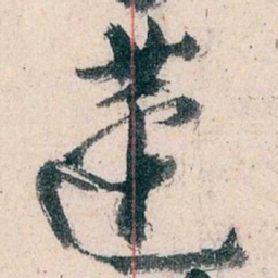 王蘧常蘧书法图片