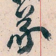 王蘧常義书法图片