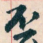 王蘧常丕书法图片
