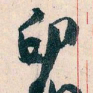 王蘧常印书法图片