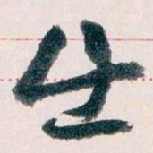 王蘧常出书法图片