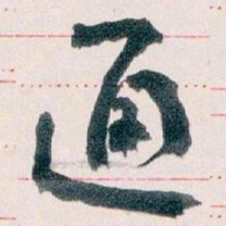 王蘧常通书法图片