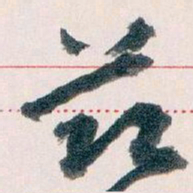王蘧常兹书法图片