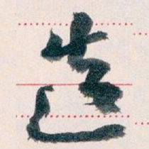 王蘧常造书法图片