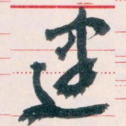 王蘧常建书法图片