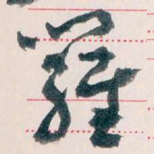 王蘧常羅书法图片