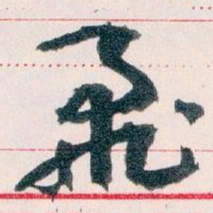 王蘧常飛书法图片