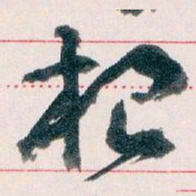 王蘧常根书法图片