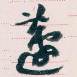 王蘧常蘧书法图片