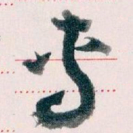 王蘧常專书法图片