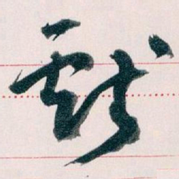 王蘧常獻书法图片