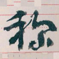 王蘧常称书法图片
