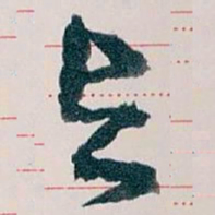 王蘧常與书法图片