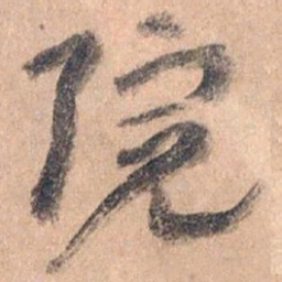 王蘧常院书法图片