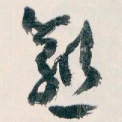 王蘧常愈书法图片
