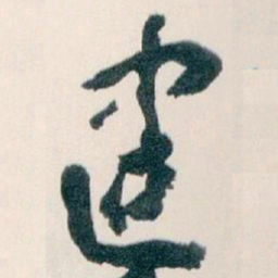 王蘧常建书法图片