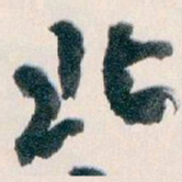 王蘧常北书法图片