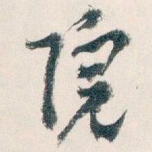王蘧常院书法图片
