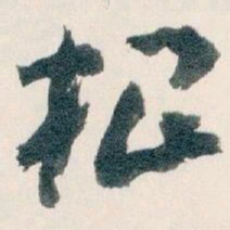 王蘧常根书法图片