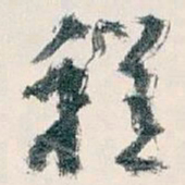 王蘧常程书法图片