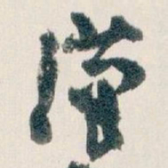 王蘧常漢书法图片