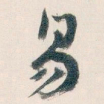 王蘧常易书法图片