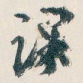 王蘧常课书法图片