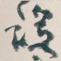 王蘧常设书法图片