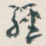 王蘧常經书法图片