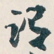 王蘧常设书法图片