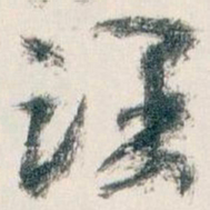 王蘧常课书法图片
