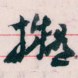 王蘧常擬书法图片