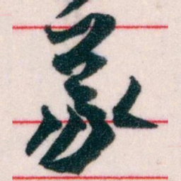 王蘧常義书法图片
