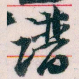 王蘧常谱书法图片