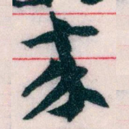 王蘧常來书法图片