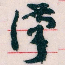 王蘧常漢书法图片