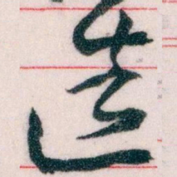 王蘧常造书法图片