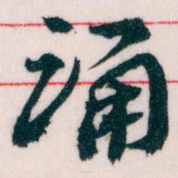 王蘧常诵书法图片