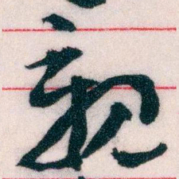 王蘧常親书法图片