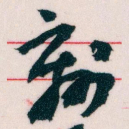 王蘧常刻书法图片