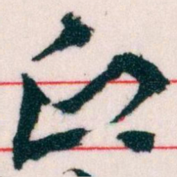 王蘧常印书法图片
