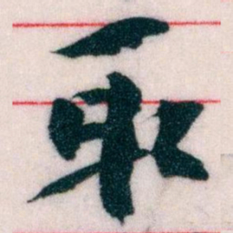 王蘧常取书法图片