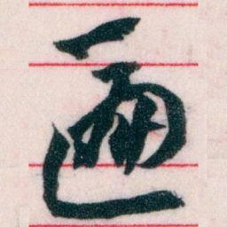 王蘧常匾书法图片