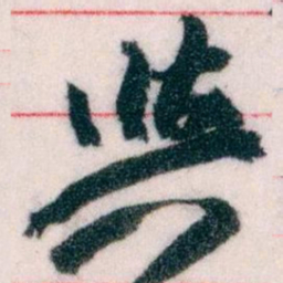 王蘧常與书法图片