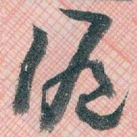 王蘧常滬书法图片